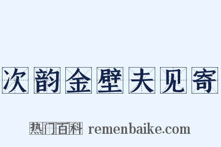 次韵金壁夫见寄是什么意思的图片